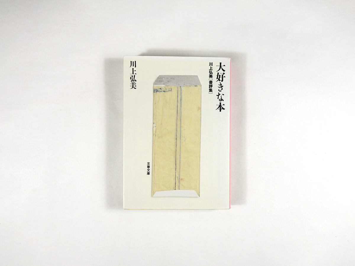 横尾忠則画伯著作　一米七○糎のブルース　レア腰巻(帯)付属　新書館 初版　検印紙 横尾忠則画伯著作 一米七○糎のブルース レア腰巻(帯)付属 新書館 初版