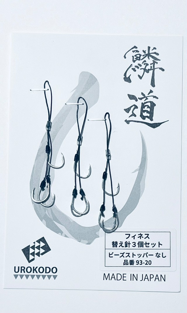 フィネスユニット替え針【ビーズ無し】3個セット 93-20