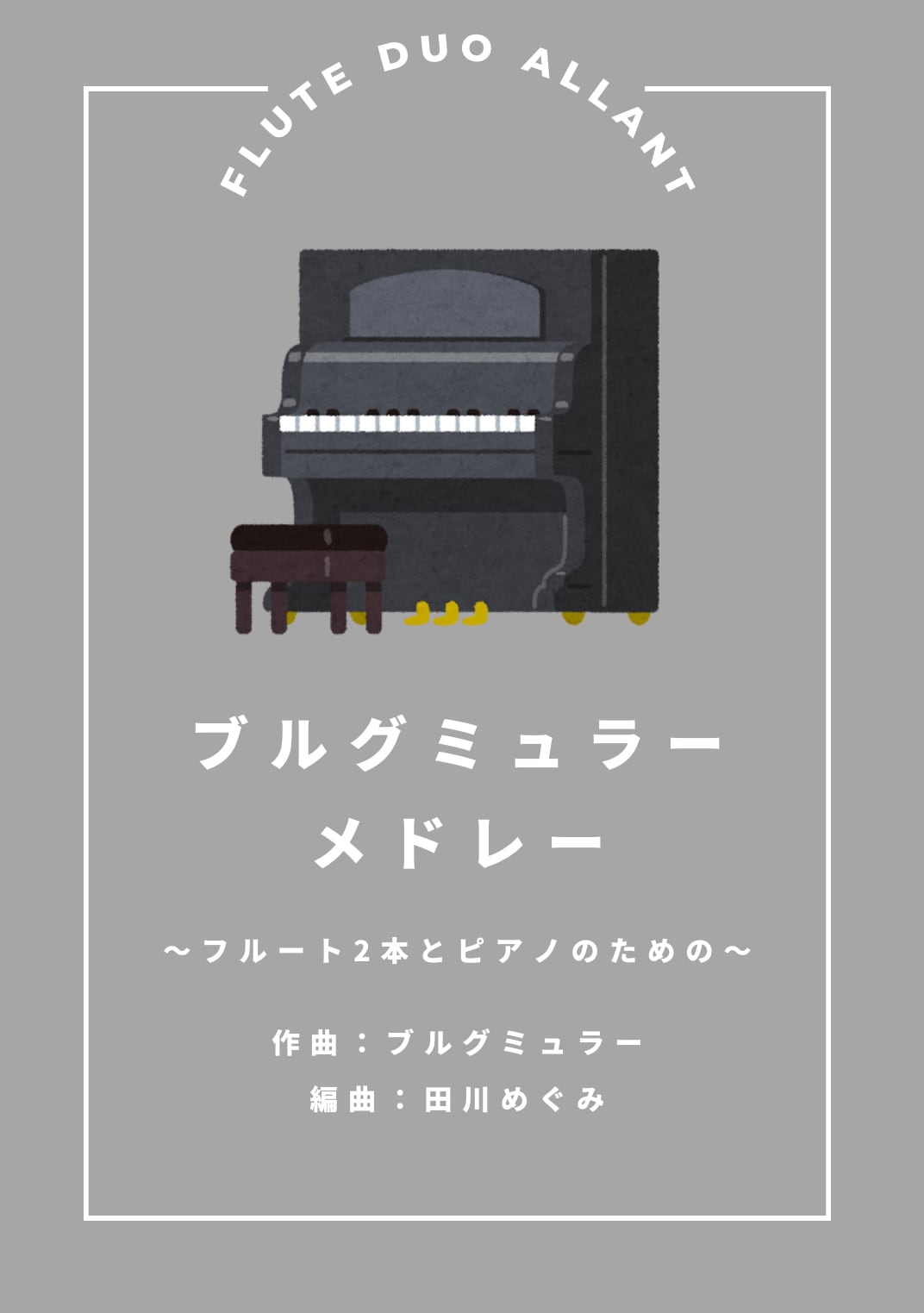 PDF】ブルグミュラーメドレー (2Fl＋Pf) 編曲:田川めぐみ | フルート