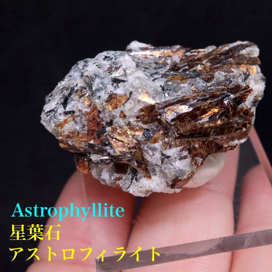 アストロフィライト 星葉石 13.3g OTH040 原石 鉱物 天然石 | 鉱物