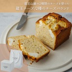 蔵王チーズ/2種のチーズパウンド