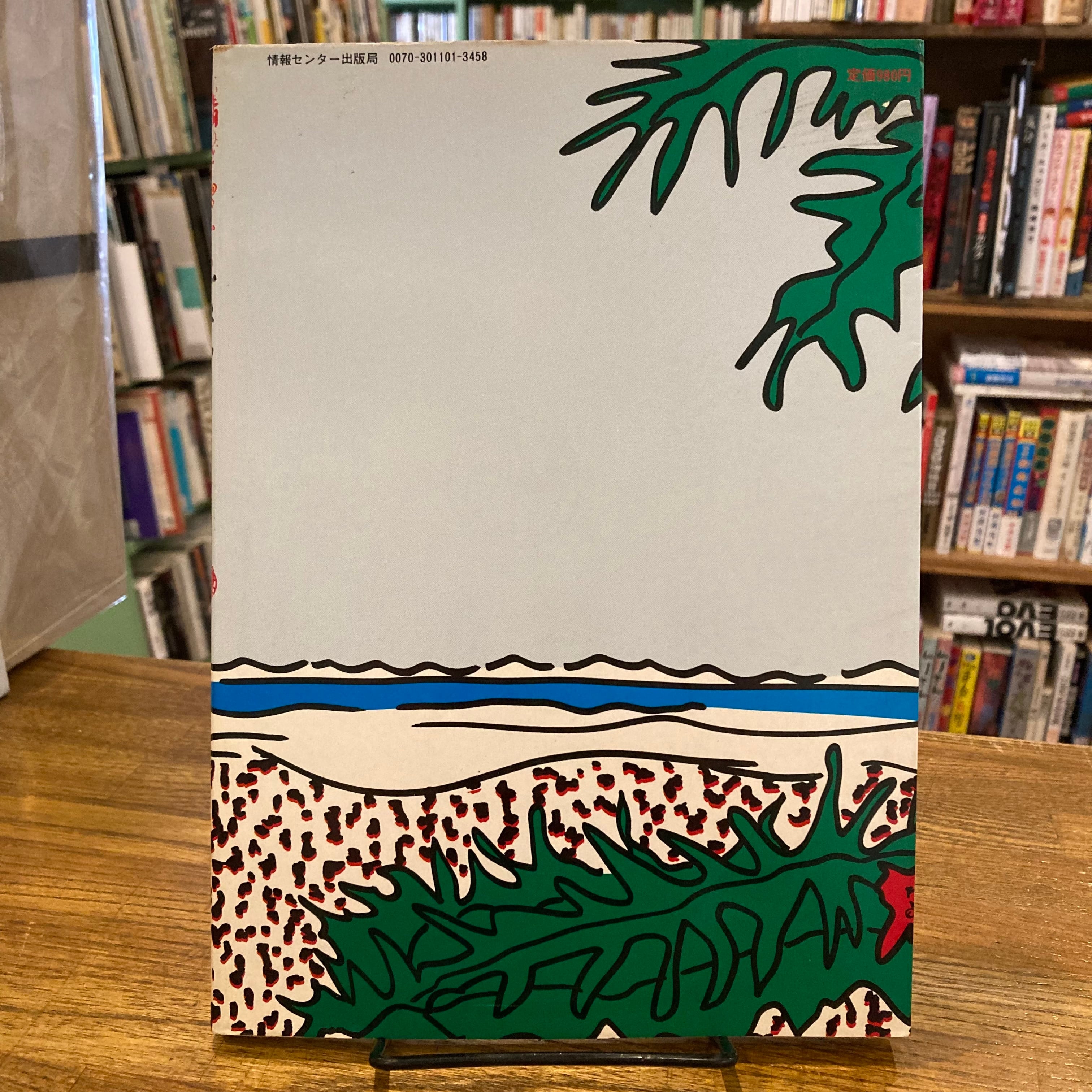 情熱のペンギンごはん / 湯村輝彦 糸井重里 | 百年