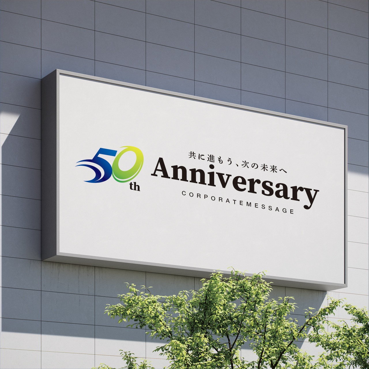 風を切って突き進む50周年ロゴ