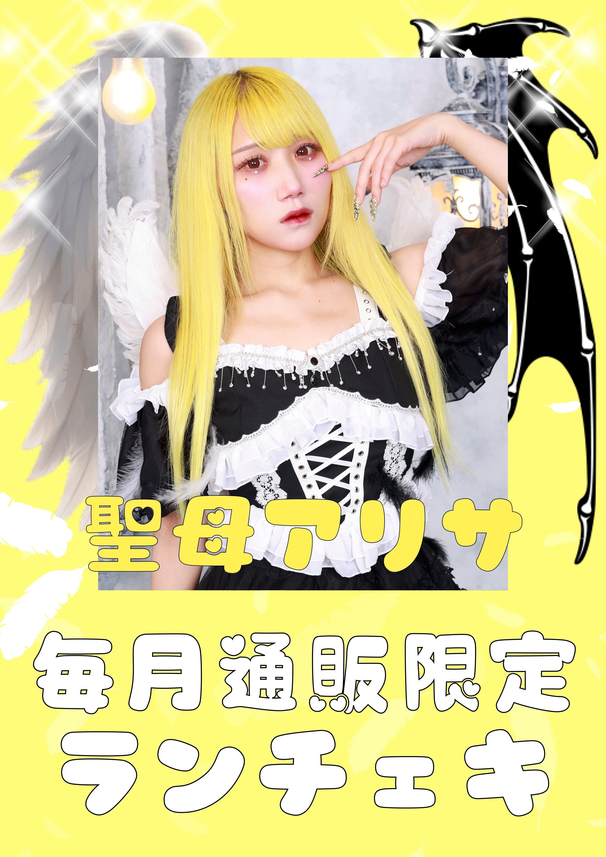 聖母アリサ　３月通販限定ランチェキ　限定100枚