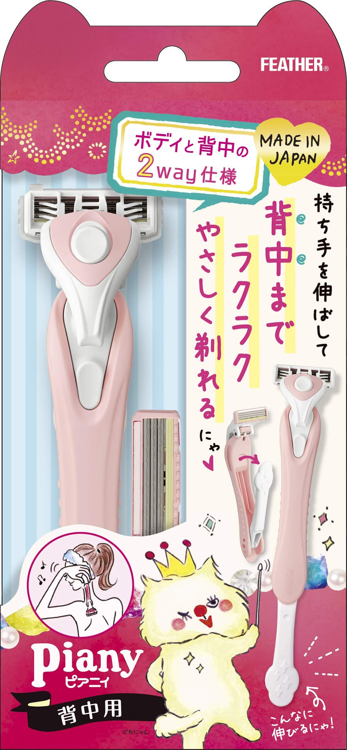 【在庫処分】FEATHER(フェザー) ピアニィ 背中用 ボディ用 2WAY 日本製 剃りやすい カミソリ レディース 背中 うなじ 腕 脇 足