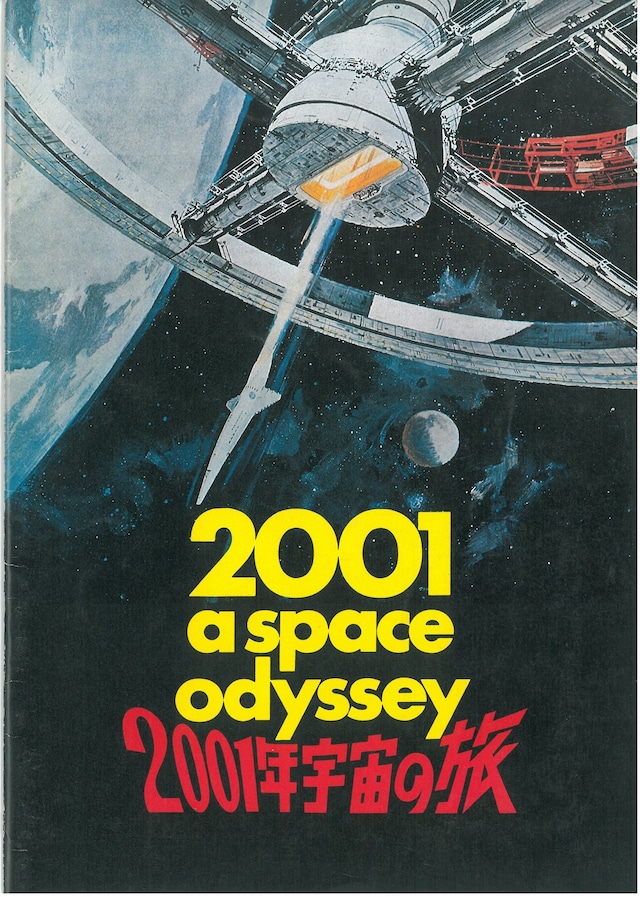 2001 A SPACE ODYSSEY / 2001年宇宙の旅 / 映画パンフレット