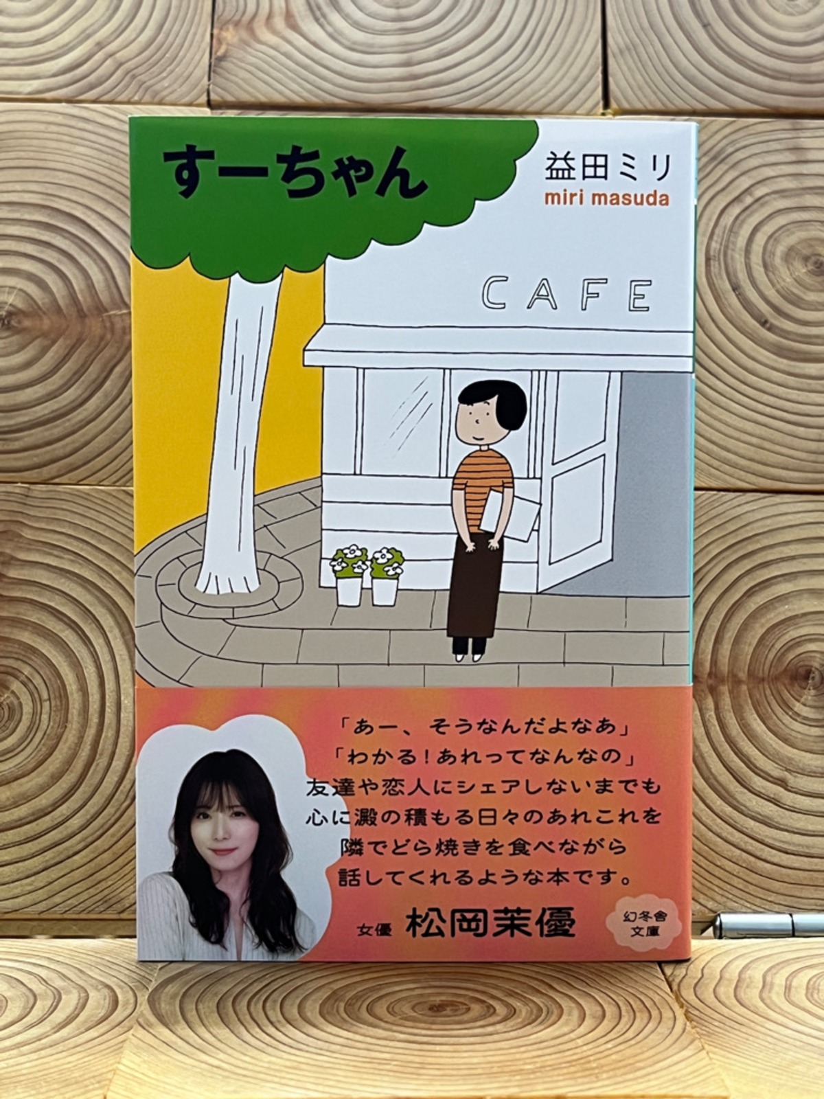 すーちゃん | 冒険研究所書店