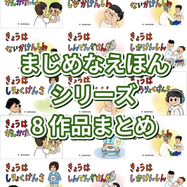 まじめなえほん「○○健診」シリーズ８作品おまとめ用 ／ まじめなえほん