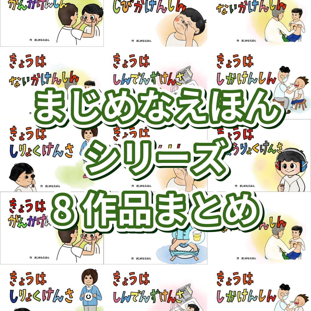まじめなえほん「○○健診」シリーズ8作品おまとめ用 / まじめなえほん