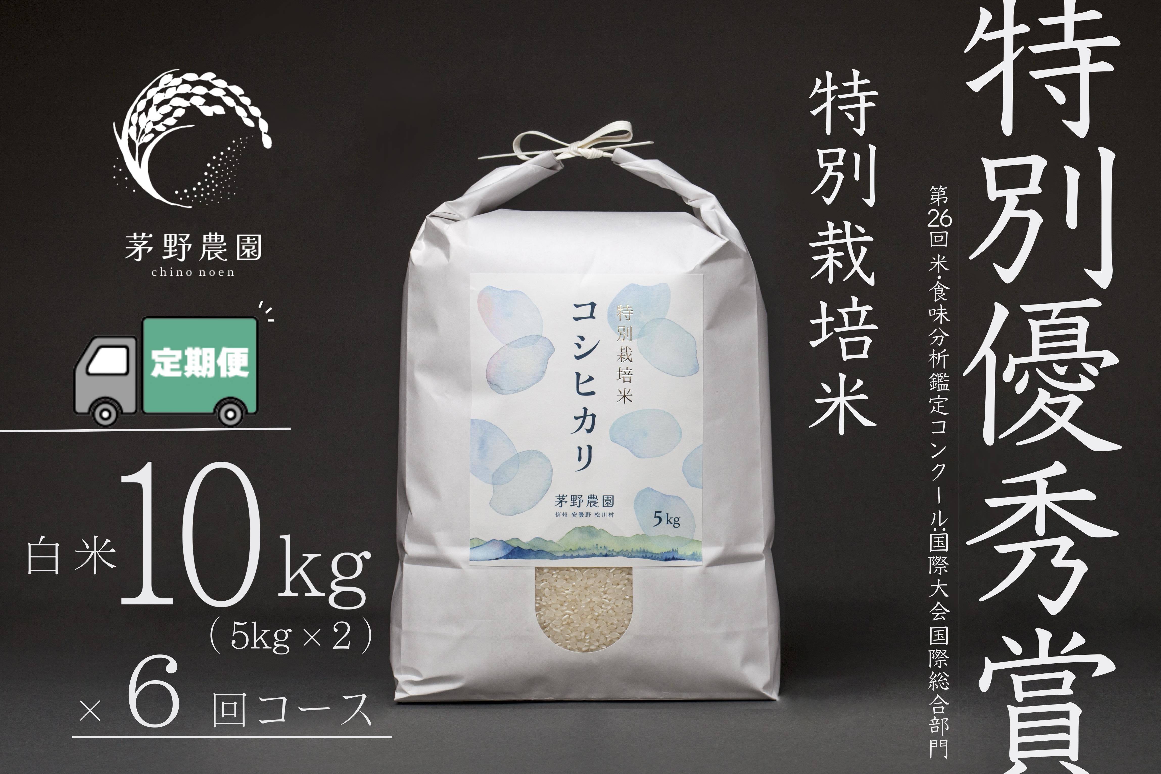 R7年産米】【定期便 10kg(5kg×2袋入) 12回コース】茅野農園 特別栽培米