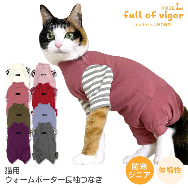 【新品】『CLサイズ』猫用ウォームボーダー長袖つなぎ