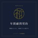 年間顧問契約