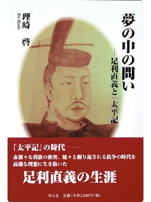 夢の中の問いー足利直義と「太平記」 | 哲山堂