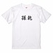 三国志Tシャツ 文字大版　孫乾 公祐　色：白