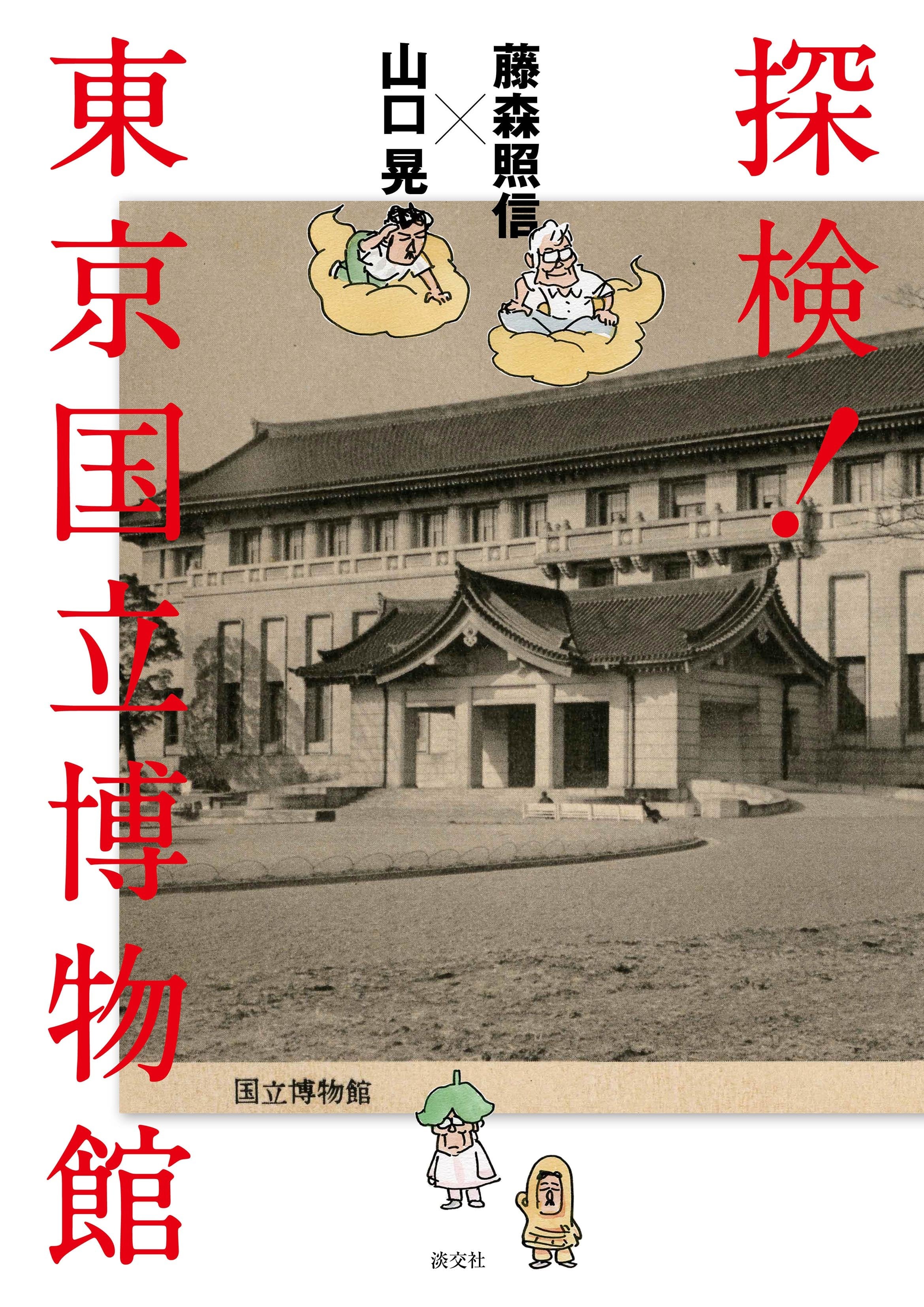 藤森照信 x 山口晃 探検! 東京国立博物館」 | Mizuma Art Gallery