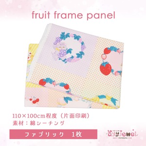 ファブリック45.fruit frame panel