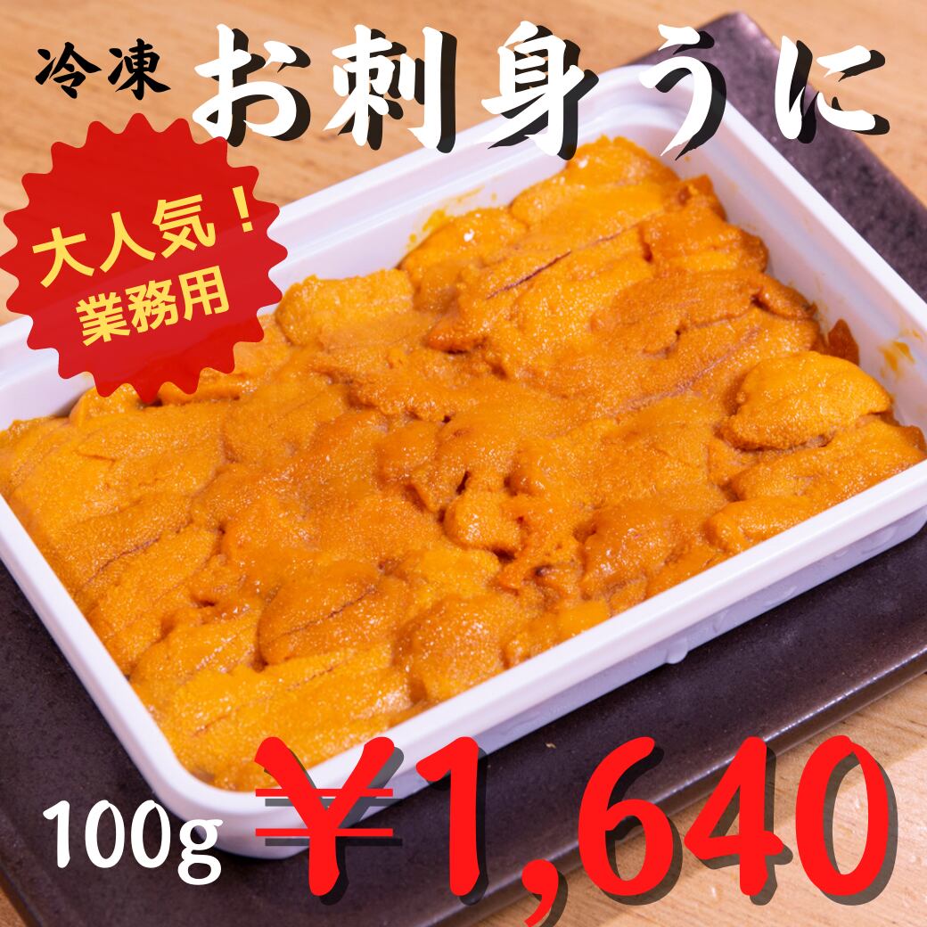 0531 業務用 たっぷり食べられる 冷凍 お刺身うに 100g 1640 税込 公式 羽田市場 漁師さん応援プロジェクト 0531 業務用 たっぷり食べられる 冷凍 お刺身うに 100g 1640 税込 公式 羽田市場 漁師さん応援プロジェクト