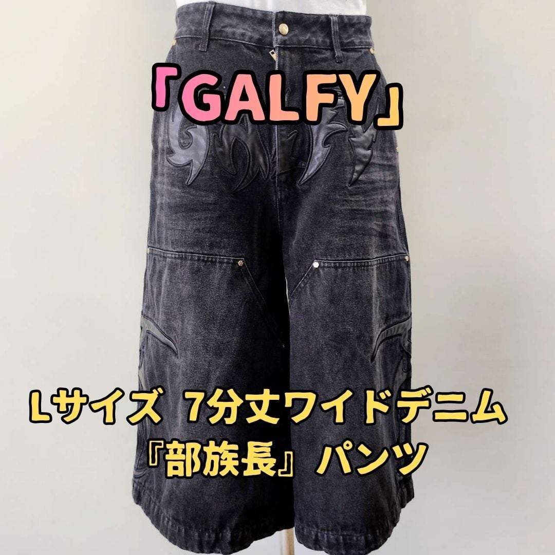 ガルフィー 部族長パンツ L ブラック デニム 綿100% 7分丈 ワイド