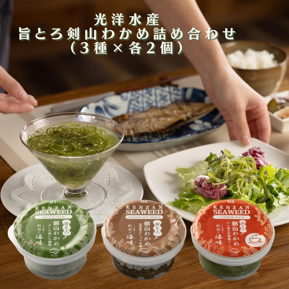 送料無料!光洋水産 旨とろ剣山わかめ詰め合わせ(3種×各2個) 宮城