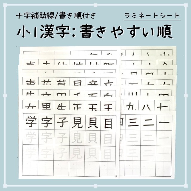 漢字練習シート　小1★書きやすい順　十字補助線　書き順付き　
