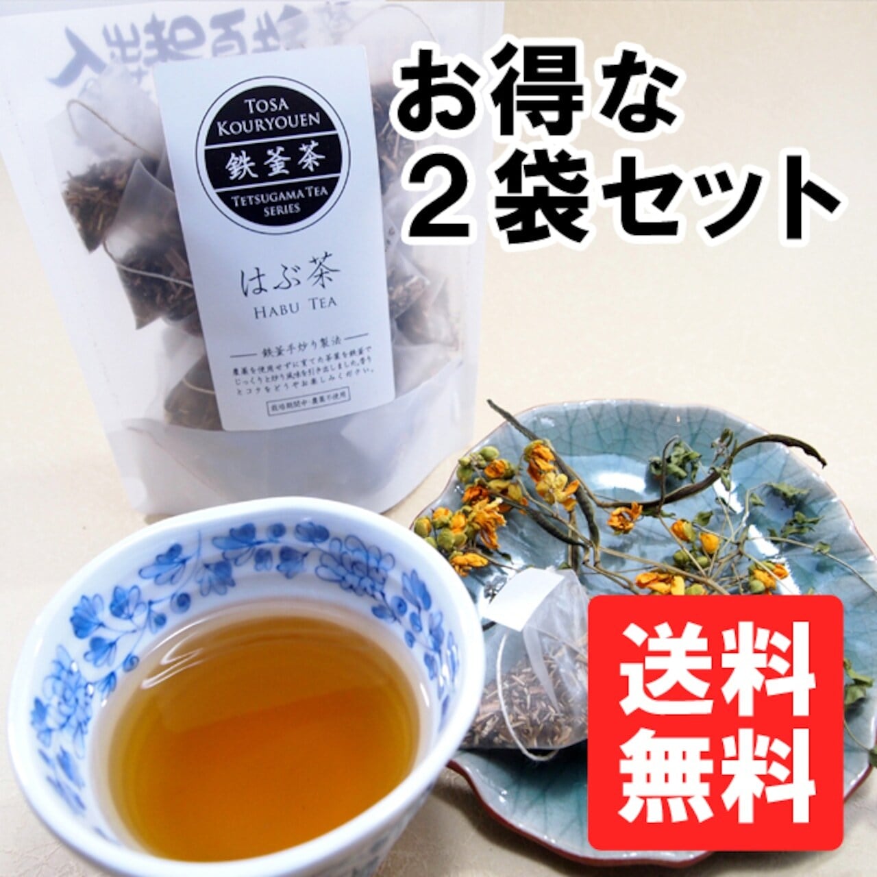 鉄釜茶 はぶ茶【テトラパック・2グラム×25個入り】 | 高知県 香稜苑