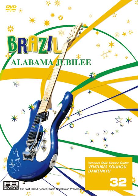 DV160 ベンチャーズ奏法大研究Vol.32 (ブラジル・アラバマジュビリー)