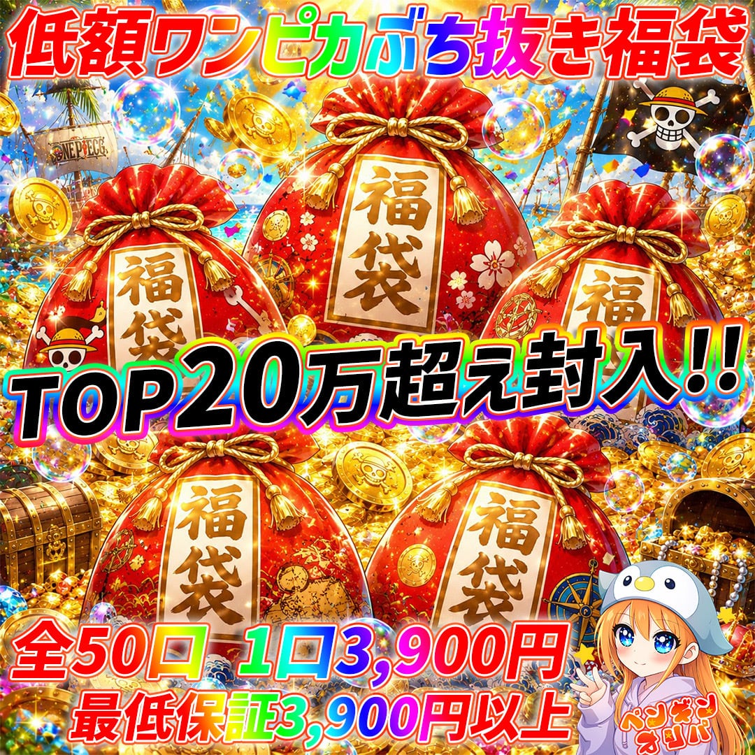7/18 低額ワンピぶち抜き福袋 〜TOP20万円超え封入の低額激アツ