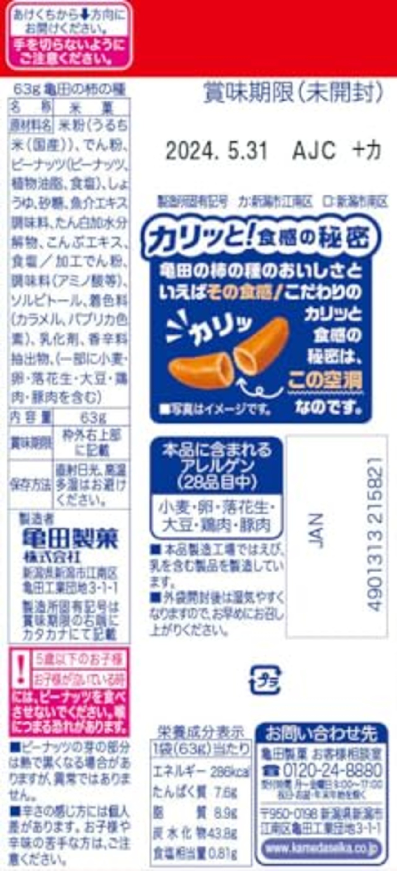 亀田製菓 亀田の柿の種 63g×12袋