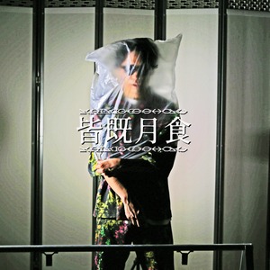 【初CD!!!!】尾形回帰＋現象 1st Mini Album『皆既月食』