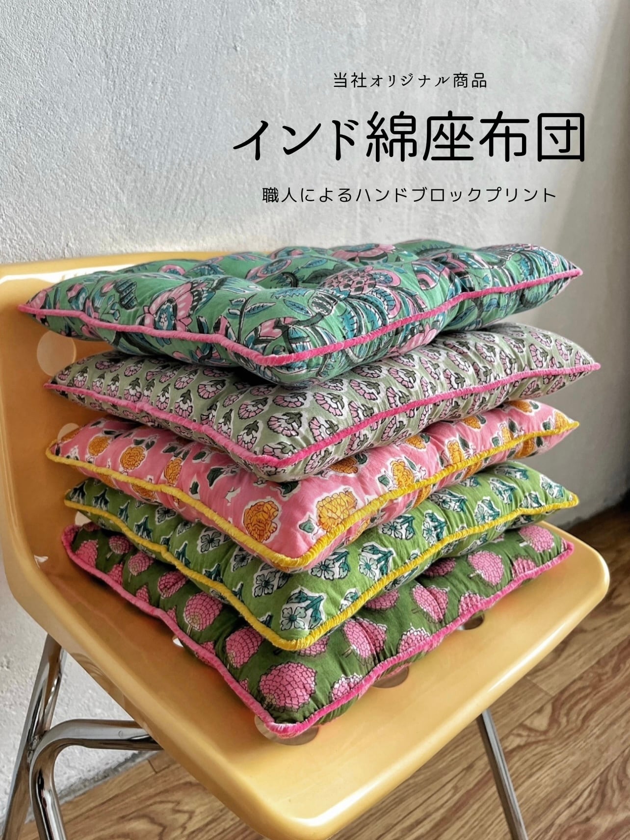 {予約販売}【洗えるインド綿カラフル座布団】ハンドブロックプリント|厚み約5cm|35×35cm コンパクト