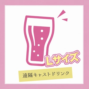 遠隔キャストドリンク(Lサイズ)