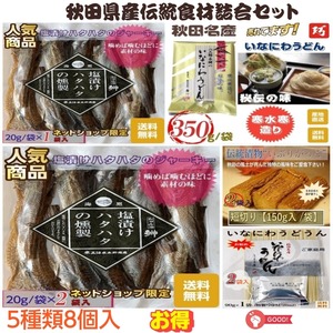 秋田県産 伝統食材 詰合せセット ５種類９個入 送料無料