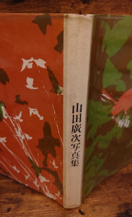 山田廣次写真集　1949-1966