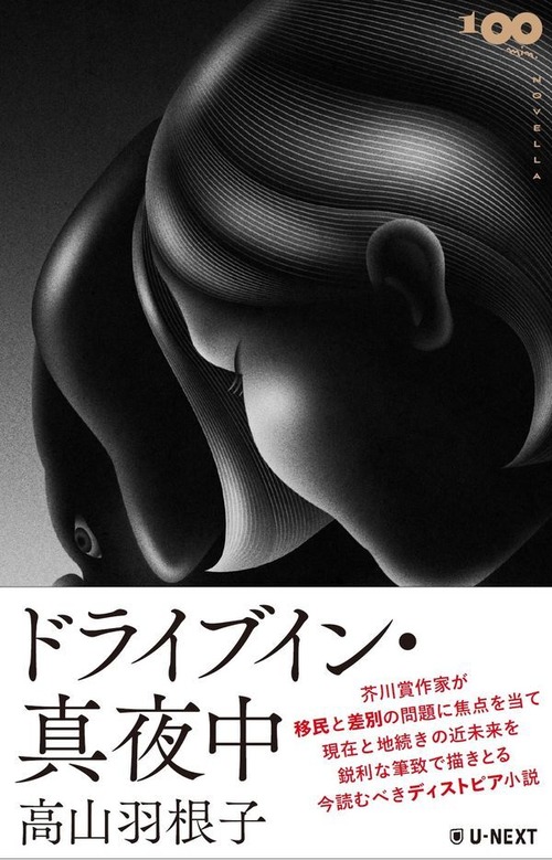 『ドライブイン・真夜中』 高山羽根子