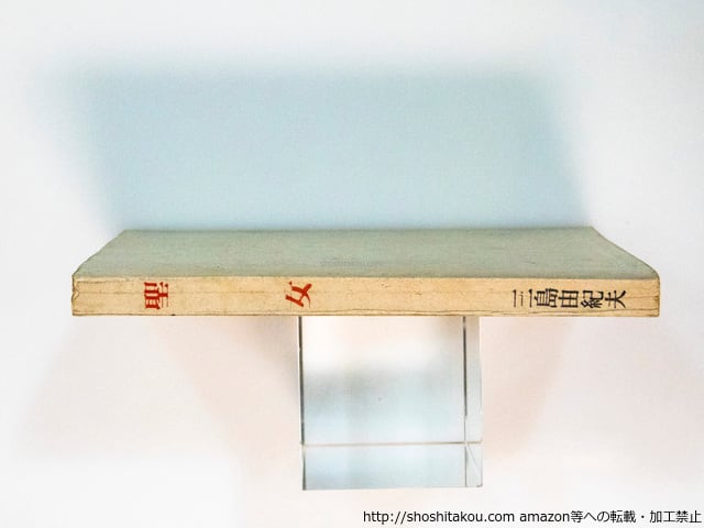 聖女 初版(白表紙) ⁄ 三島由紀夫 「 聖女 初版・再版 」 三島由紀夫