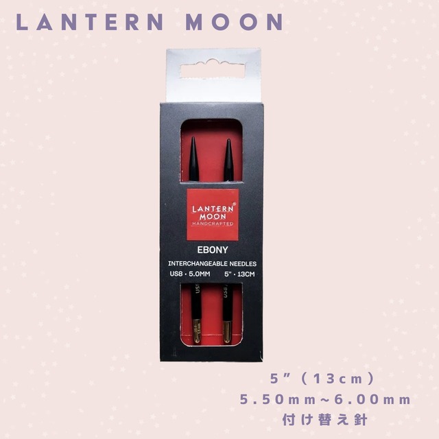 Lantern Moon 5インチ 付け替え輪針 単品（5.50mm~6.00mm）