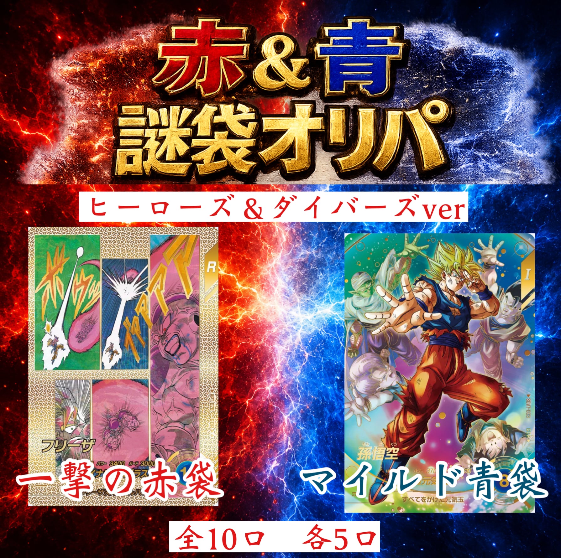 ドラゴンボールダイバーズ関連商品 | 超優良オリパ販売店