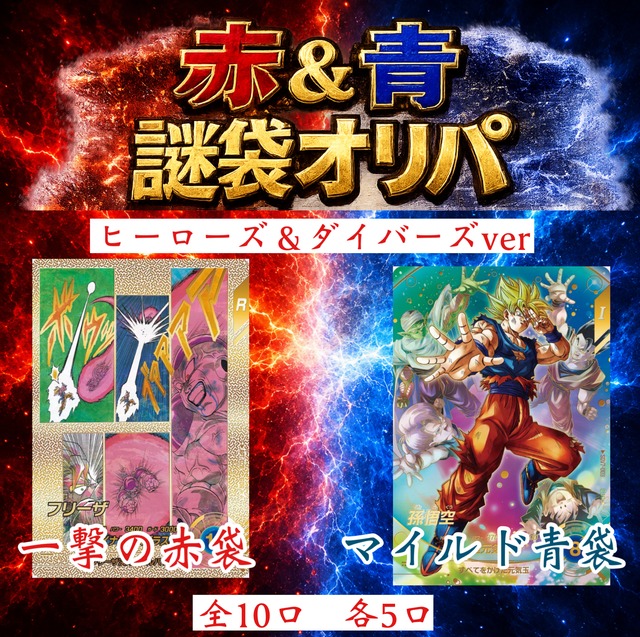ドラゴンボールヒーローズ＆ダイバーズ　赤＆青謎袋オリパ