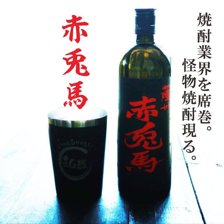 名入れ 焼酎 ギフト【 赤兎馬 本格焼酎 720ml 名入れ ブラック タンブラー セット 】 還暦祝い 誕生日 プレゼント 結婚祝い 結婚 感謝 退職祝い 喜寿 古希 米寿 傘寿 白寿 芋焼酎 ギフト 父の日 母の日 お中元 お歳暮 敬老の日 クリスマス 成人祝い 男性 女性 贈り物 結婚記念日 ありがとう おめでとう