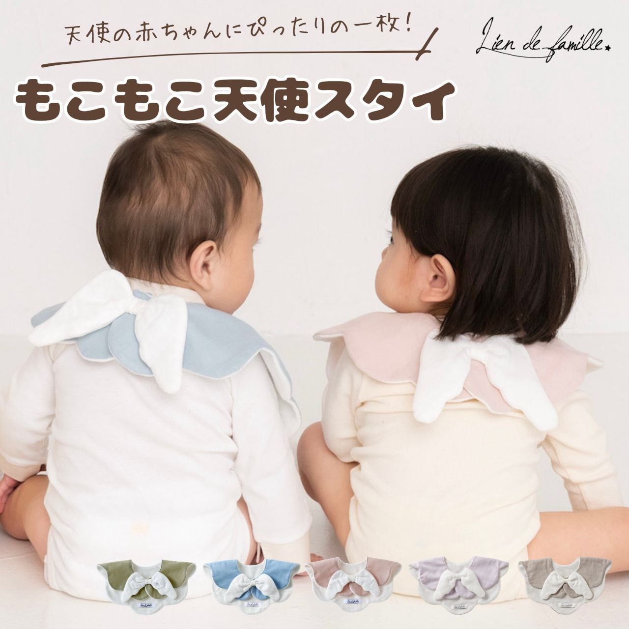 即納品】lien de famille リヤンドファミーユ もこもこ天使スタイ