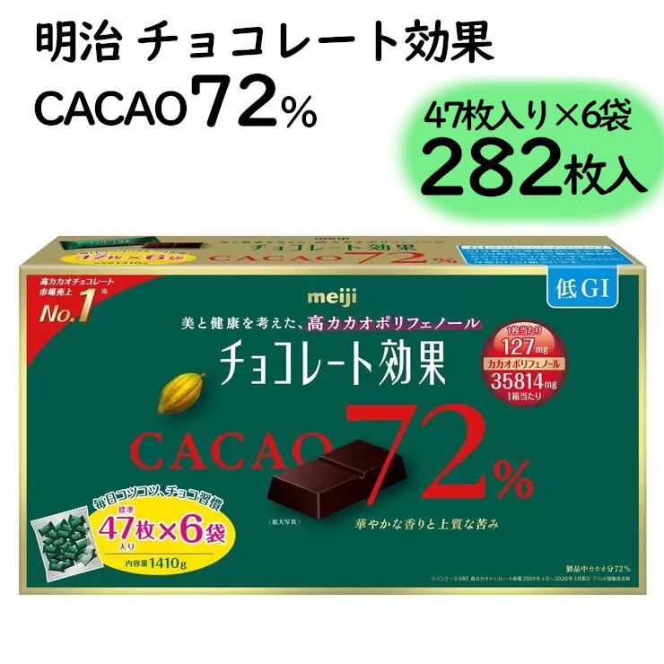 meiji明治チョコレート効果 282枚入り 大容量お買い得 カカオ72% 47枚