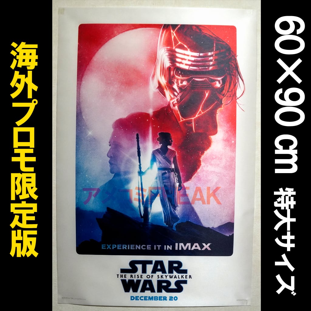 スターウォーズ スカイウォーカーの夜明け D IMAX 版 ポスター