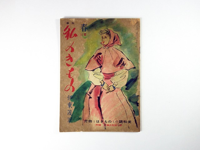 季刊 私のきもの（伊東茂平 編）- 1950年 春 第16輯