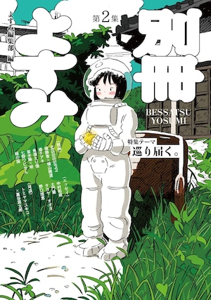 『別冊よすみ 第２集』