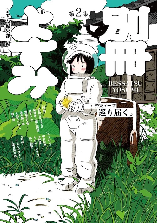 『別冊よすみ 第２集』