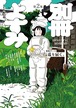 『別冊よすみ 第２集』