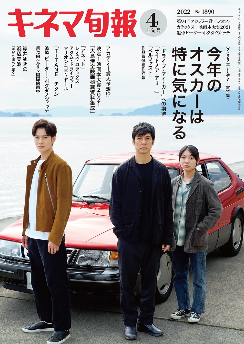 キネマ旬報 2022年4月上旬号 No.1890 | KINEJUN ONLINE