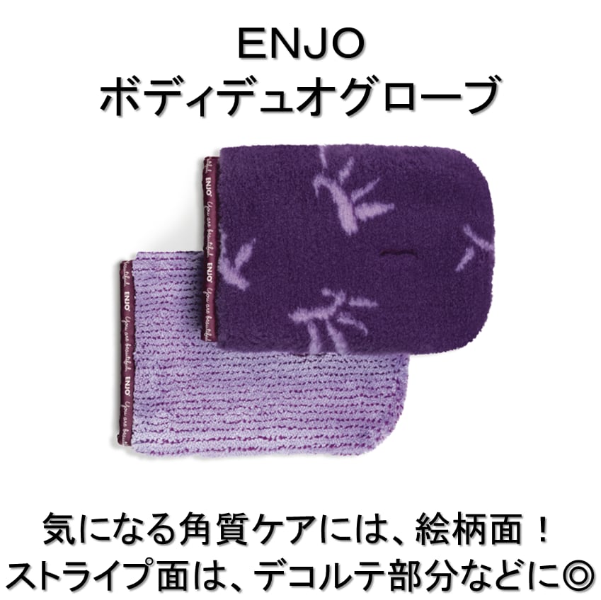 エンヨー enjo リビングデュオグローブ 新品  d