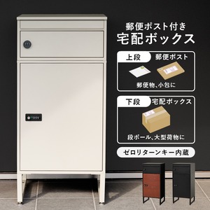 【組立式】宅配ボックス 2段タイプ 郵便ポスト アジャスター 配達用マニュアル 印鑑ケース付き 3色展開 幅45cm