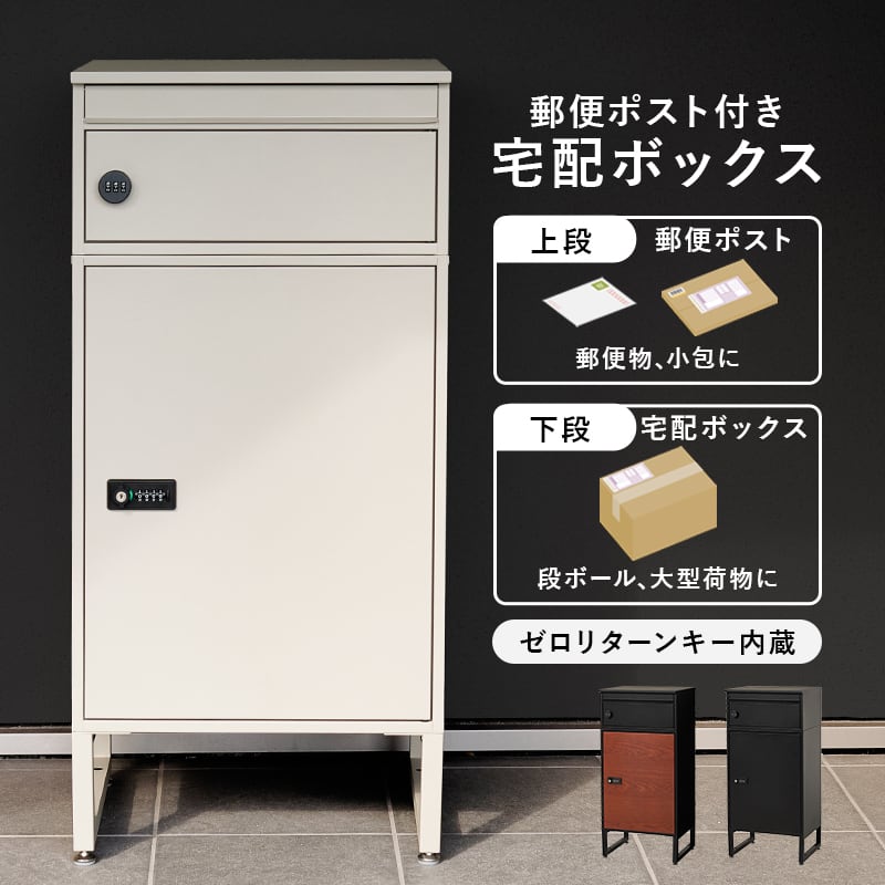 【組立式】宅配ボックス 2段タイプ 郵便ポスト アジャスター 配達用マニュアル 印鑑ケース付き 3色展開 幅45cm